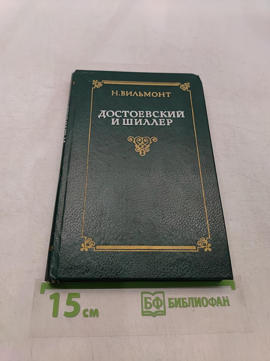 Достоевский и Шиллер. Заметки русского германиста
