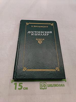 Достоевский и Шиллер. Заметки русского германиста