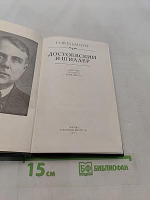 Достоевский и Шиллер. Заметки русского германиста