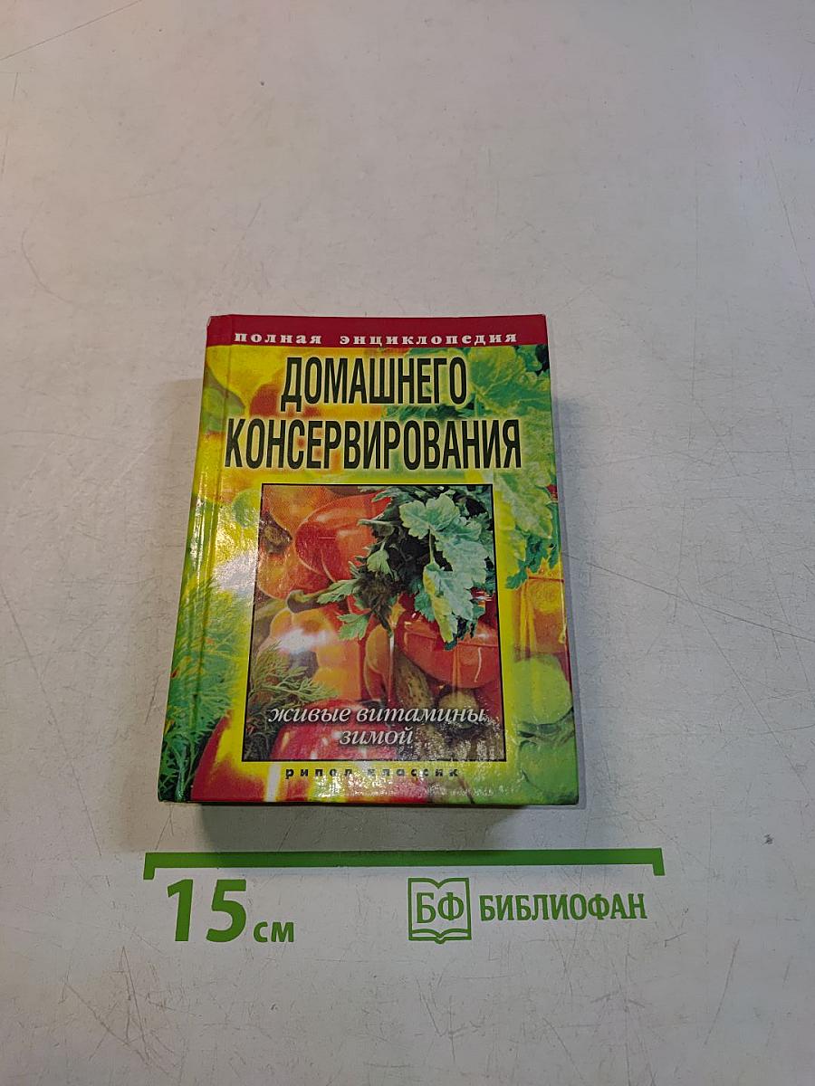 Полная энциклопедия домашнего консервирования