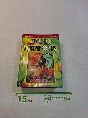Полная энциклопедия домашнего консервирования