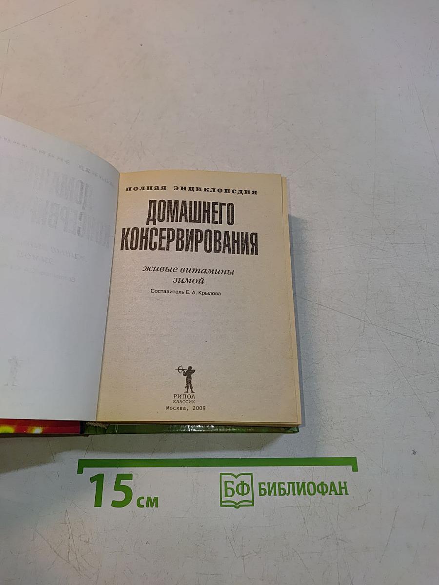 Полная энциклопедия домашнего консервирования