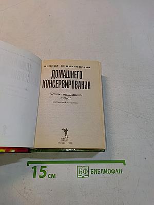 Полная энциклопедия домашнего консервирования