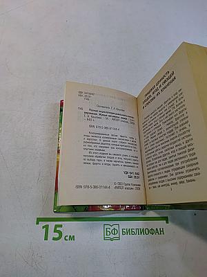 Полная энциклопедия домашнего консервирования