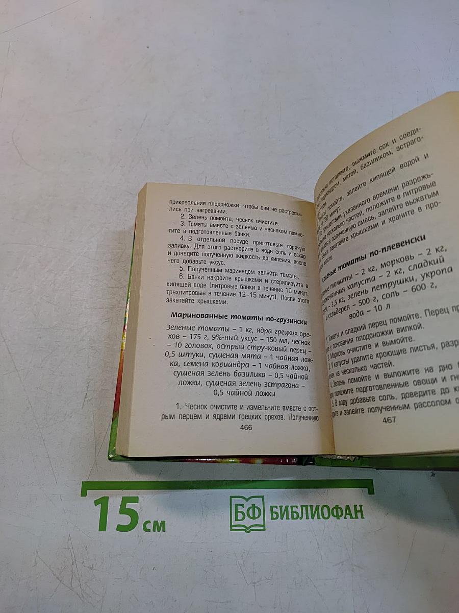 Полная энциклопедия домашнего консервирования