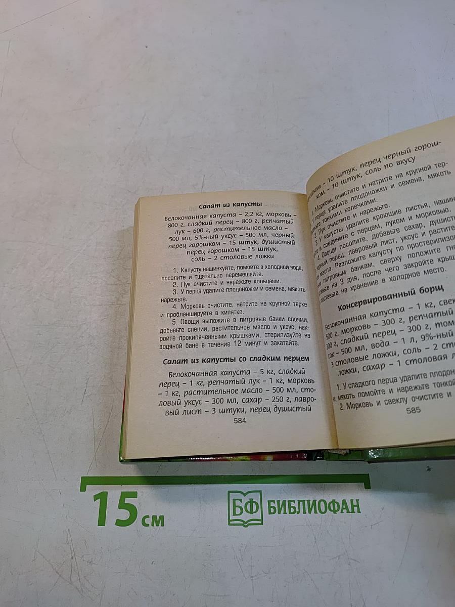 Полная энциклопедия домашнего консервирования