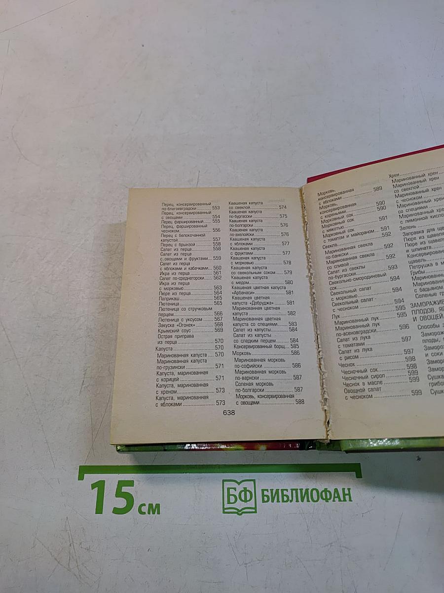 Полная энциклопедия домашнего консервирования