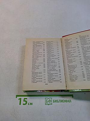 Полная энциклопедия домашнего консервирования