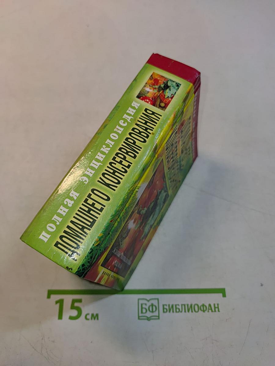 Полная энциклопедия домашнего консервирования