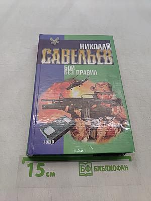 Бой без правил