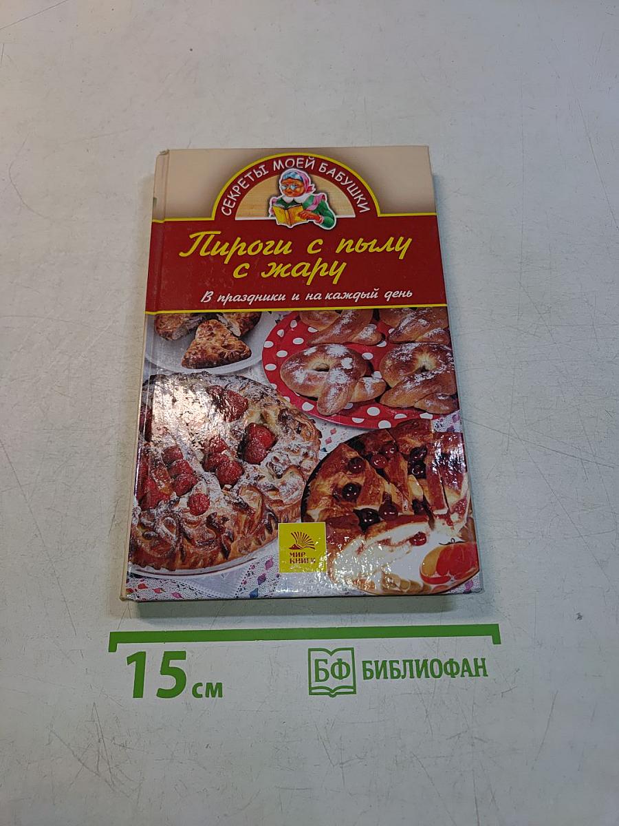 Пироги с пылу с жару. В праздники и на каждый день