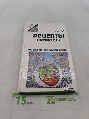 Рецепты природы. Применение лекарственных растений. Книга 2