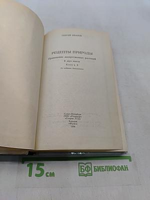 Рецепты природы. Применение лекарственных растений. Книга 2