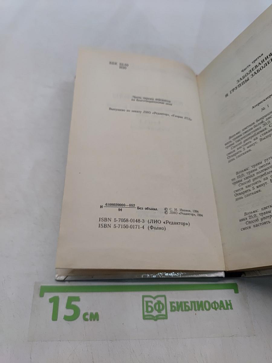 Рецепты природы. Применение лекарственных растений. Книга 2
