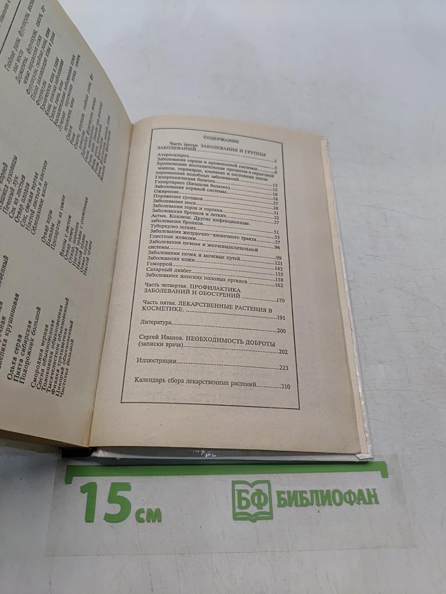 Рецепты природы. Применение лекарственных растений. Книга 2