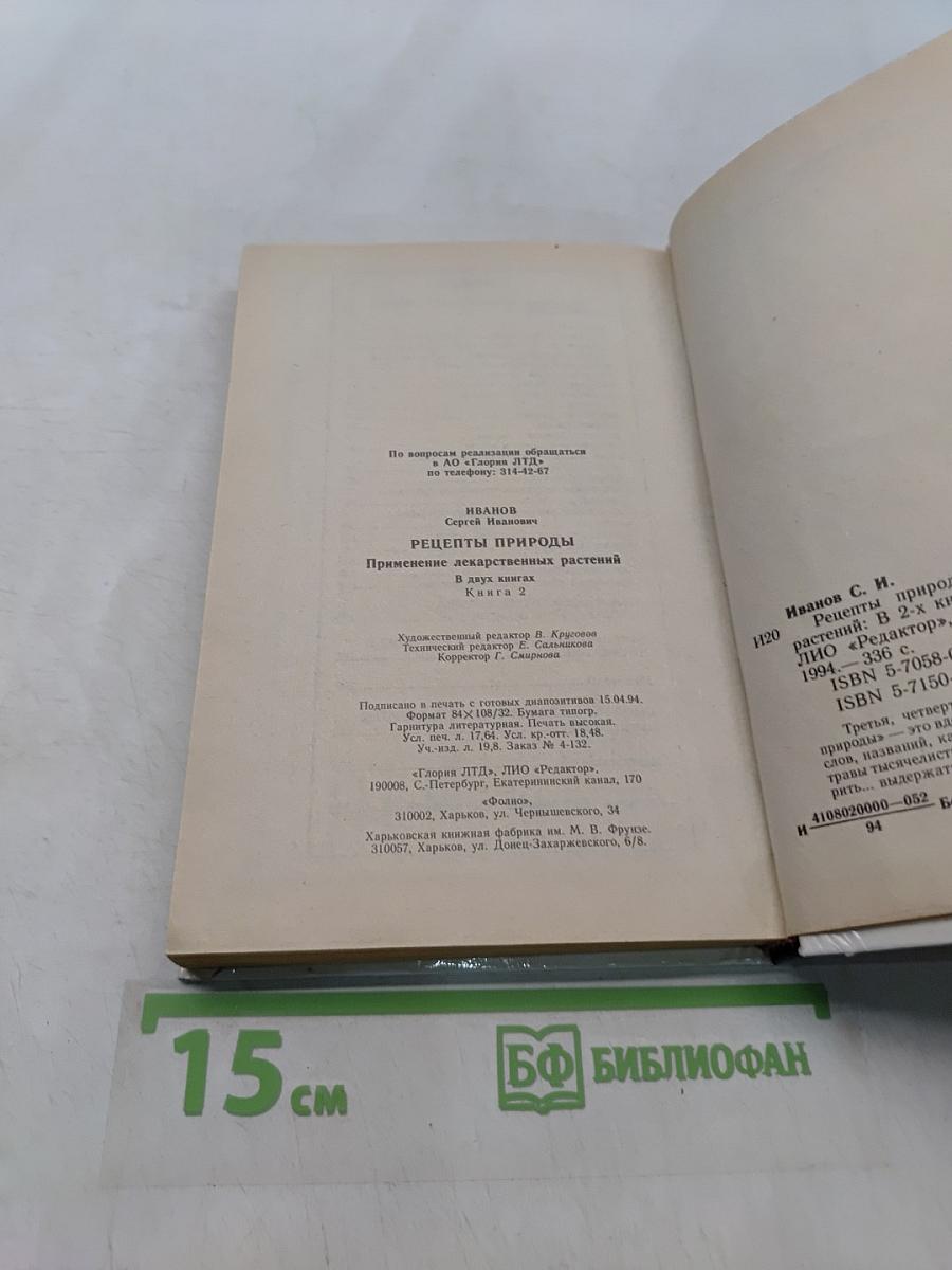Рецепты природы. Применение лекарственных растений. Книга 2