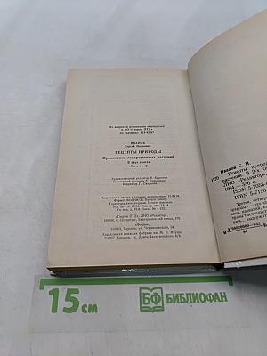 Рецепты природы. Применение лекарственных растений. Книга 2
