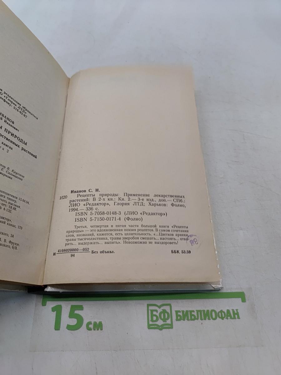 Рецепты природы. Применение лекарственных растений. Книга 2