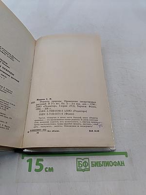 Рецепты природы. Применение лекарственных растений. Книга 2