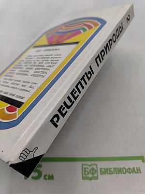 Рецепты природы. Применение лекарственных растений. Книга 2