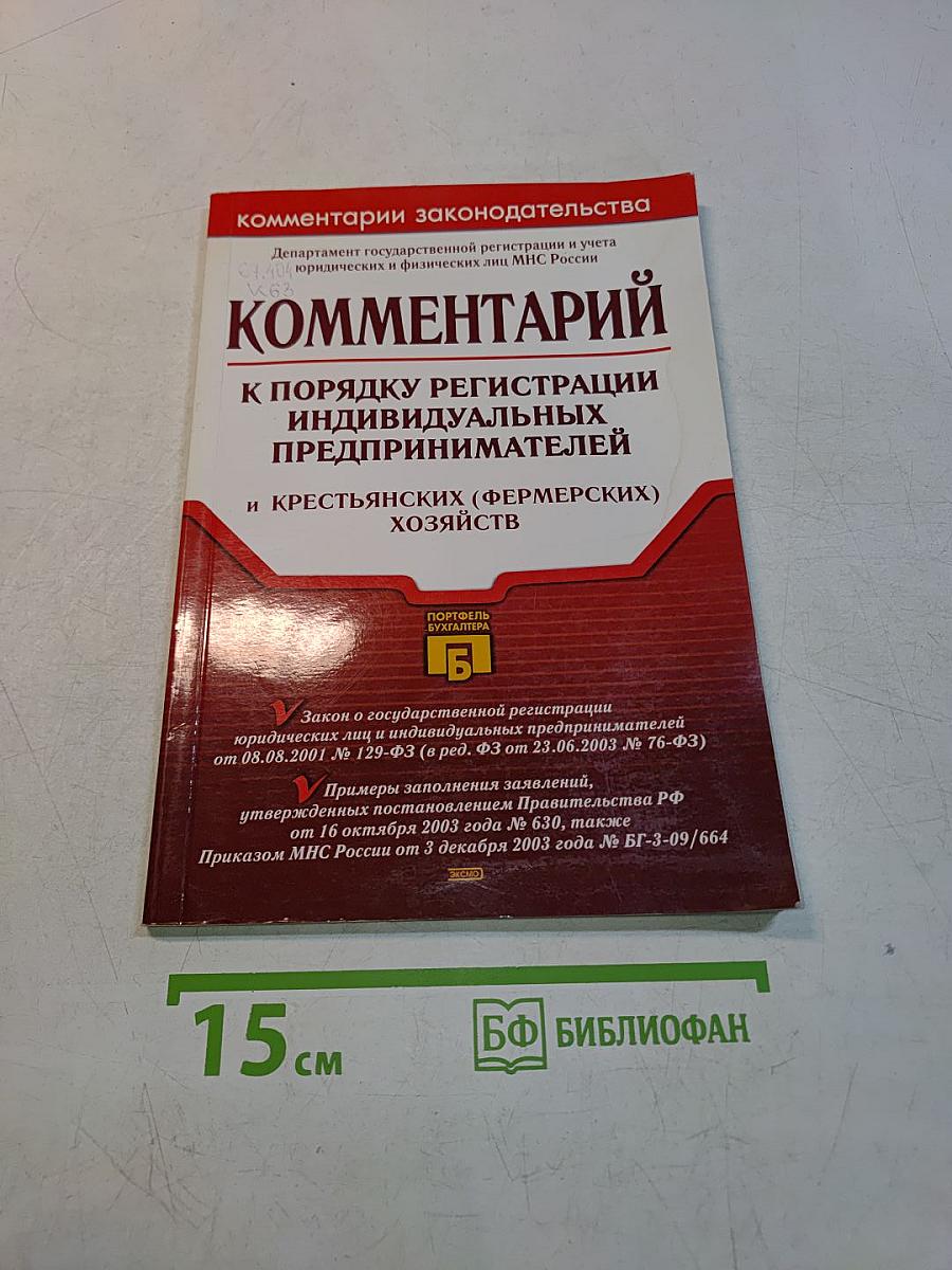 Комментарий к порядку государственной регистрации индивидуальных предпринимателей и крестьянских (фермерских) хозяйств