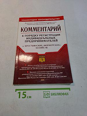 Комментарий к порядку государственной регистрации индивидуальных предпринимателей и крестьянских (фермерских) хозяйств