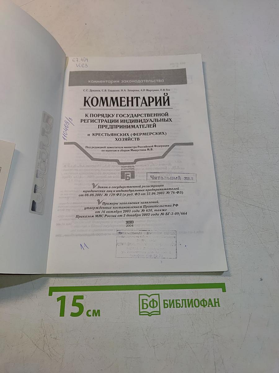 Комментарий к порядку государственной регистрации индивидуальных предпринимателей и крестьянских (фермерских) хозяйств