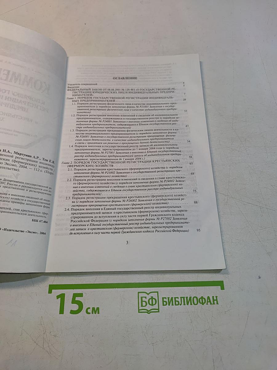 Комментарий к порядку государственной регистрации индивидуальных предпринимателей и крестьянских (фермерских) хозяйств