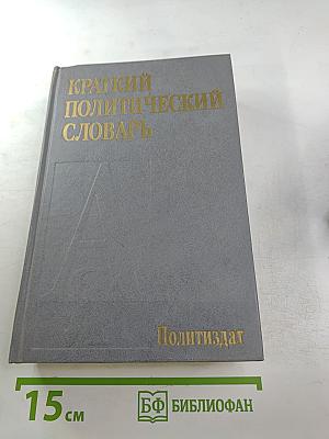 Краткий политический словарь