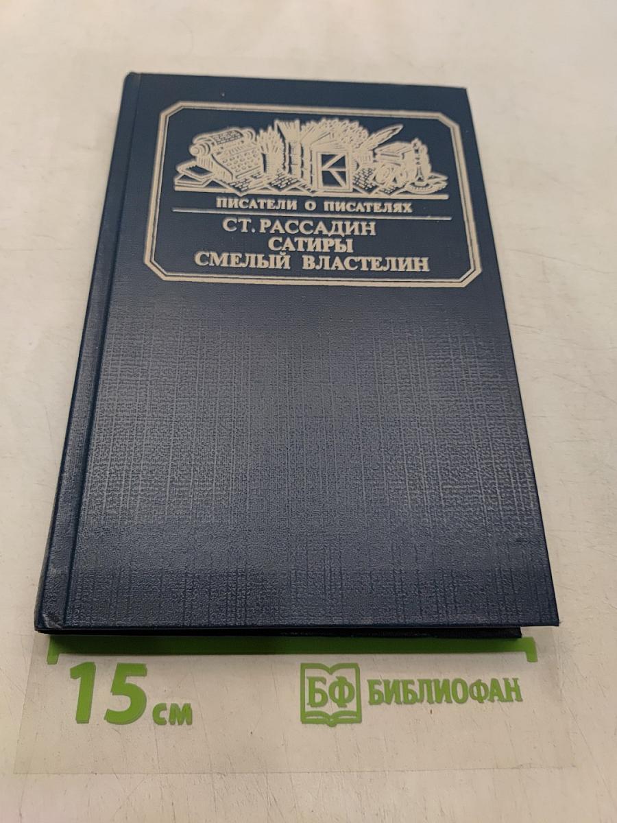 Сатиры. Смелый властелин
