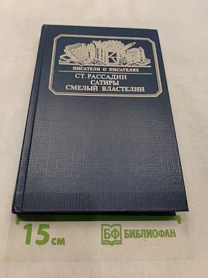 Сатиры. Смелый властелин