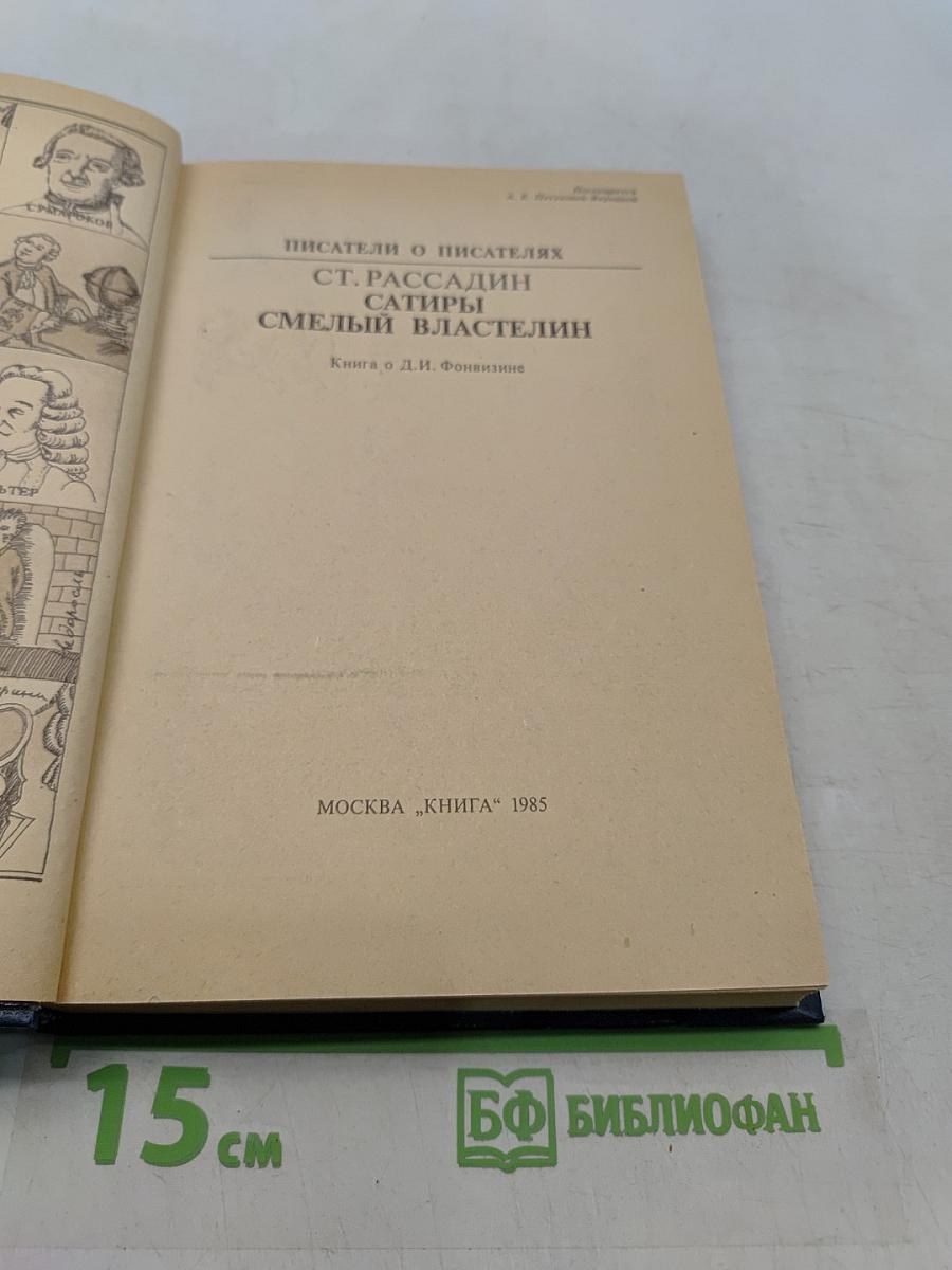 Сатиры. Смелый властелин