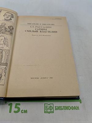 Сатиры. Смелый властелин