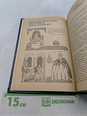 Сатиры. Смелый властелин