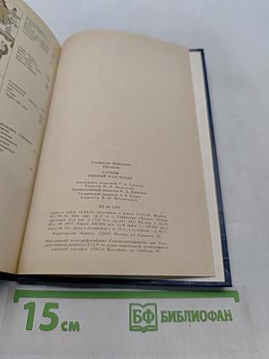 Сатиры. Смелый властелин