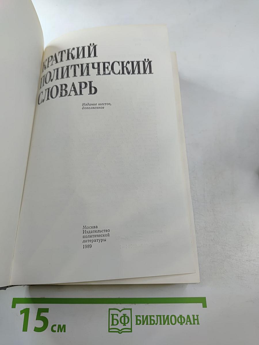 Краткий политический словарь