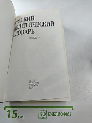 Краткий политический словарь