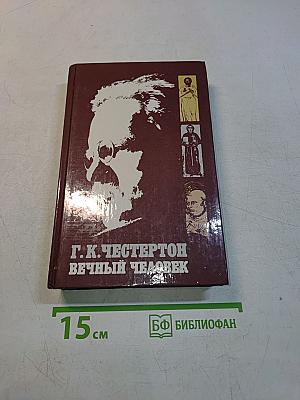Вечный человек