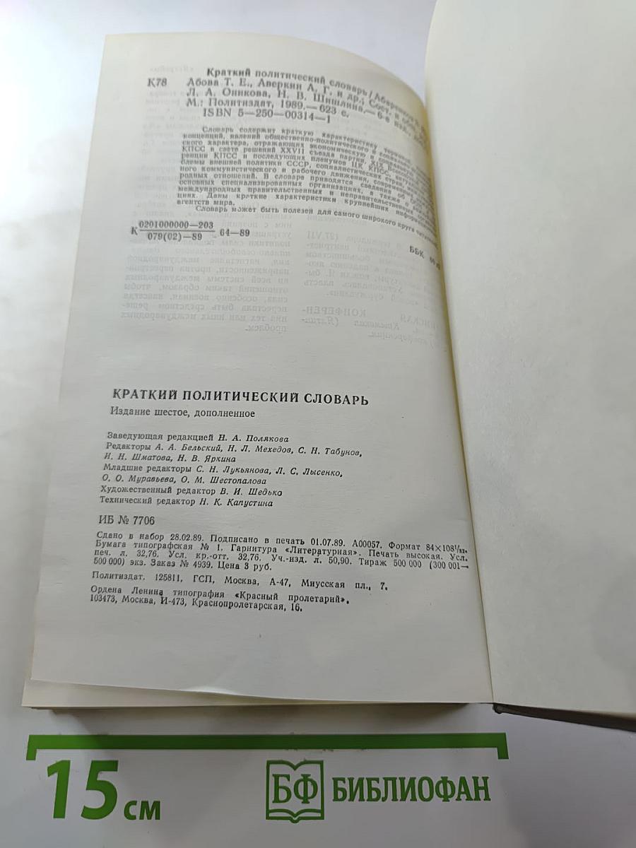Краткий политический словарь