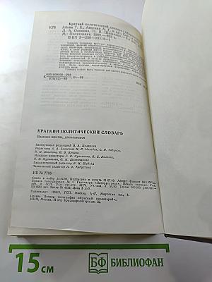 Краткий политический словарь