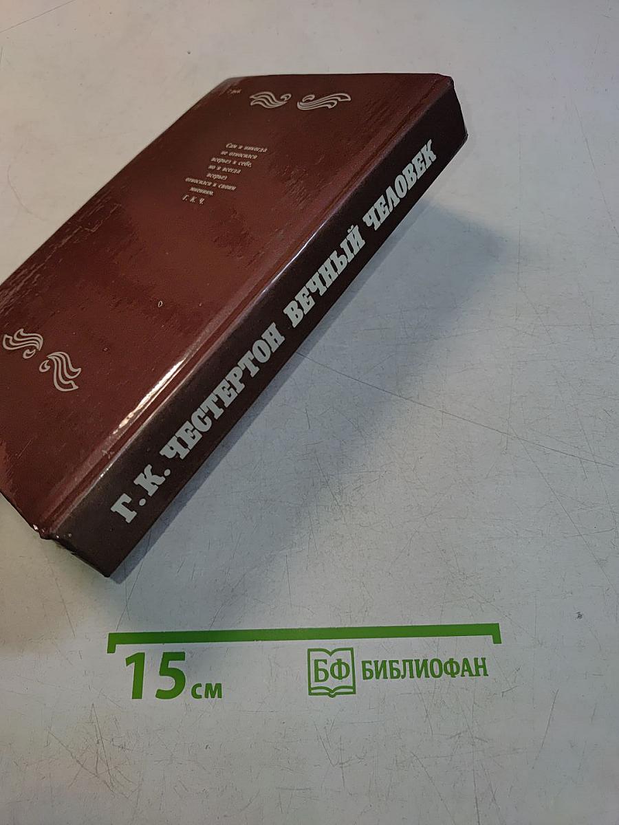 Вечный человек
