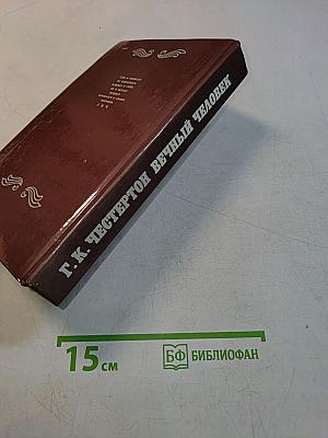 Вечный человек