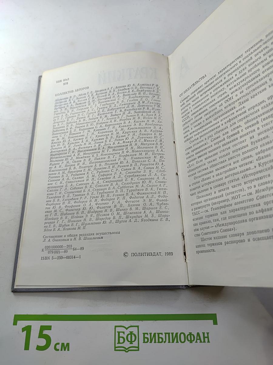 Краткий политический словарь