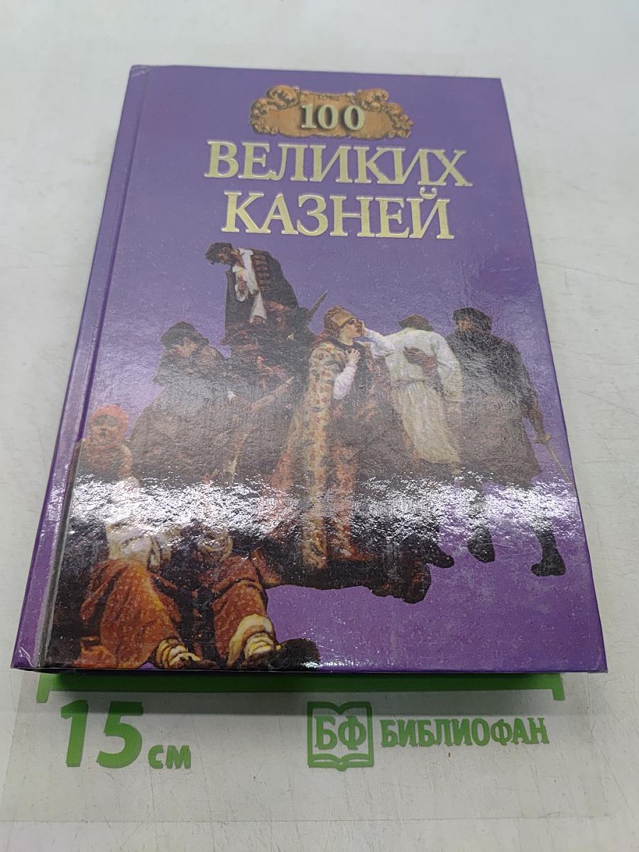 100 великих казней