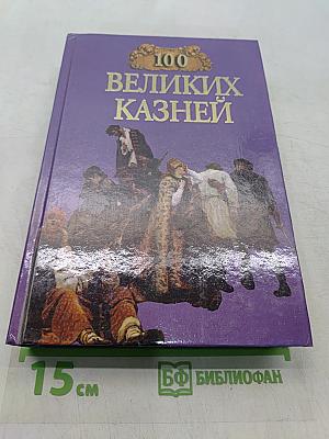 100 великих казней