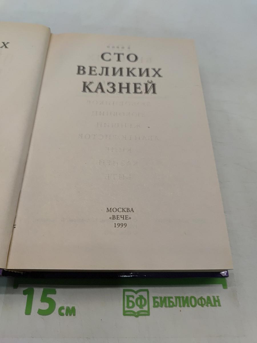 100 великих казней