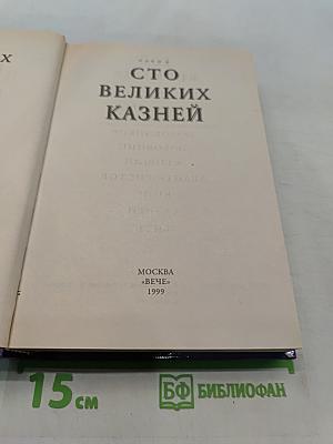 100 великих казней