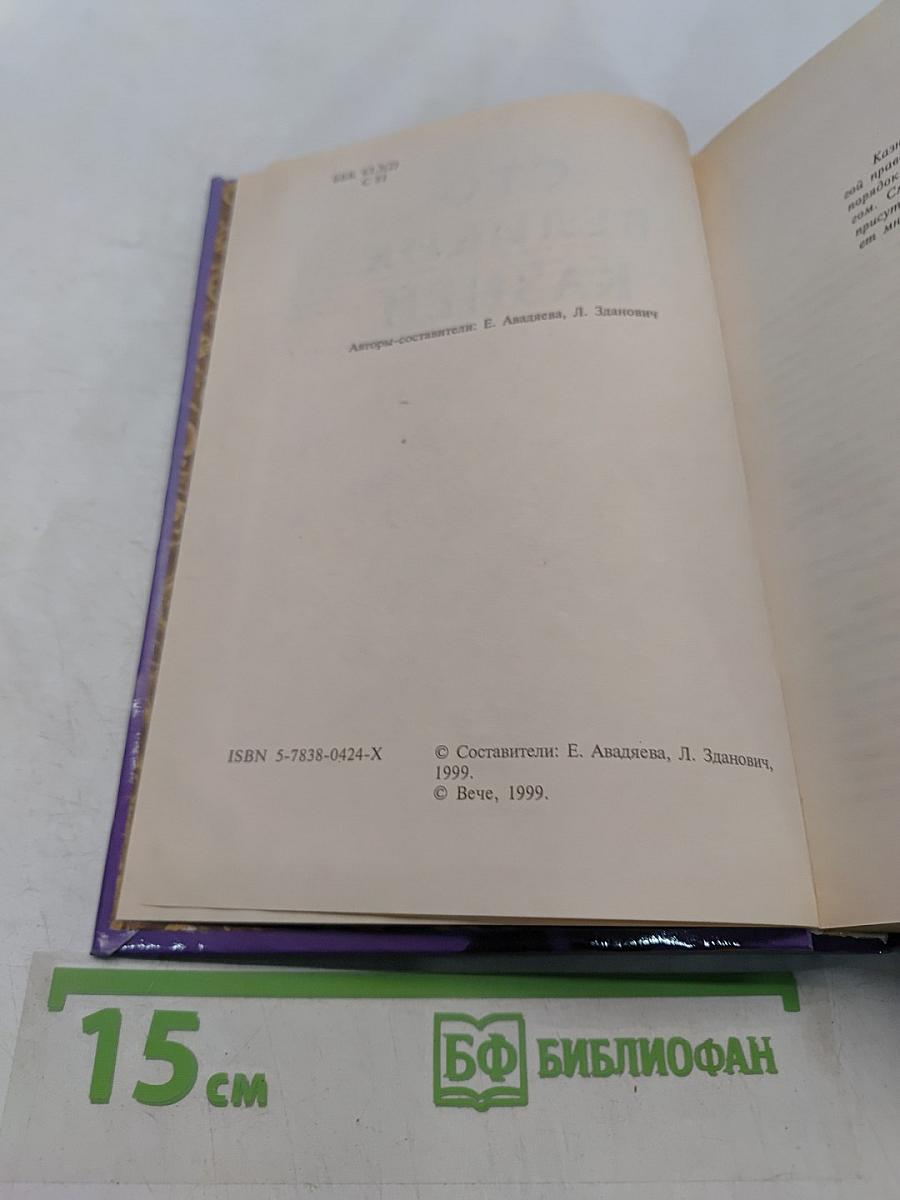 100 великих казней