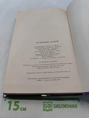 100 великих казней