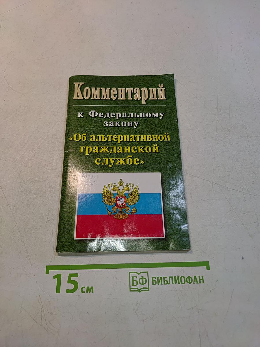 Комментарий к Федеральному закону «Об альтернативной гражданской службе»